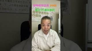 題目１万遍体験記319回：自分自身のやる気・元気それをお題目で出していく！#shorts#創価仏壇