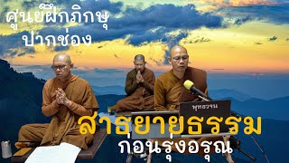 พุทธวจน  ก่อนรุ่งอรุณ ศูนย์ฝึกภิกษุ ส่วนอิสาน (ปากช่อง) วัน เสาร์ ที่ ๒๘ ธันวาคม ๒๕๖๗