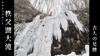 【アイスクライミング】二瀬ダム 秩父湖大滝　～古人の足跡を辿る～