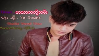 မာယာသတို႔သမီး ေရး/ဆို= Ye Swam #myanmarsong #foryoumusic