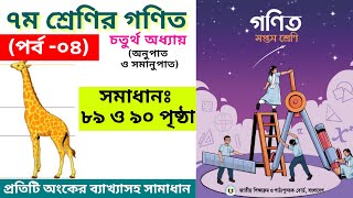 অনুপাত, সামানুপাত | সপ্তম শ্রেণির গণিত || Class seven math || chapter 4// Class 7//part 04