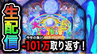 大海物語5！今年101万負け中4円パチンコライブ配信！（ガチ実践ライブ2024/5/25）【631日目後半】#shorts