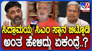 Chandrashekhara Swamiji on Siddaramaiah: TV9 ಜತೆ ಮನಬಿಚ್ಚಿ ಮಾತಾಡಿದ ಚಂದ್ರಶೇಖರ ಶ್ರೀ| #TV9D