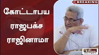 கோட்டாபய ராஜபக்ச ராஜினாமா | gotabaya rajapaksa