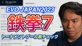 【EVO JP2023】鉄拳7のトーナメントプール表をチェックするときどさん【2023.3.26】