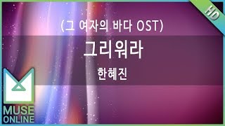 [뮤즈온라인] 한혜진 - 그리워라 (그 여자의 바다 OST)