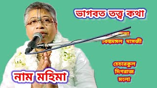 ভাগবত তত্ত্ব কথা।বিষয়ঃ-নাম মহিমা।স্থানঃ-চেচারকুল,দিগরাজ,মংলা।