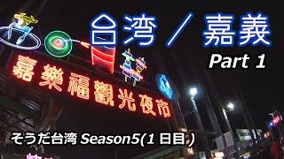 台湾ひとり旅/嘉義（1日目）