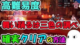 【FGO】高難易度「舞い踊るは三色の調べ」を確実にクリアする方法【ゆっくり実況】