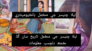 Lela Chanesar Full Documentary ليلا چنيسر جو دلچسپ قصو The history of sindh