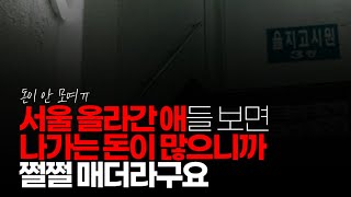 (※시청자댓글) 문제는 없는 것들이 지는 원룸에서 그지 같이 살면서 지방 어떻게 사냐 이 짓거리 하는 애들 있어요. 올라간 애들 보면 돈이 없으니까 쩔쩔 매더라구요.