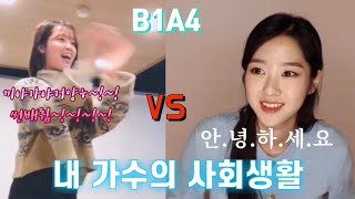 [오마이걸] B1A4 선배님을 대하는 오마이걸의 자세 (feat. 지호, 승희)