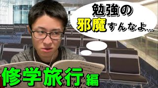 他人がはしゃいでいるのを横目に勉強してる自分に酔ってる陰キャ