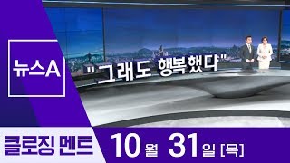 [10월 31일 뉴스A 클로징]“그래도 행복했다” | 뉴스A