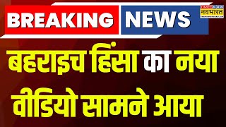 Breaking News : Bahraich हिंसा का नया वीडियो सामने आया, फायरिंग का वीडियो सोशल मीडिया पर वायरल