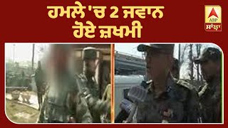 ਜੰਮੂ ਕਸ਼ਮੀਰ ’ਚ CRPF ਦੇ ਜਵਾਨਾਂ ’ਤੇ ਗ੍ਰੇਨੇਡ ਅਟੈਕ | ABP Sanjha