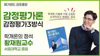 [🔴부동산학개론] 학개론 탑티어! 황재원 교수님 -감정평가 3방식🎀2025 합격혁명 황재원교수님 기출지문특강-3월 8일(토), 9일(일) #학개론황재원 #공인중개사