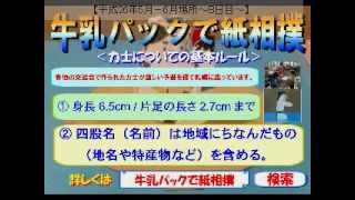 ８日目前半【平成26年5月－6月場所】北海道発！牛乳パックで紙相撲実況中継