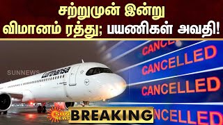 BREAKING | Flight Cancelled | சற்றுமுன் இன்று விமானம்  ரத்து; பயணிகள் அவதி! | Sun News