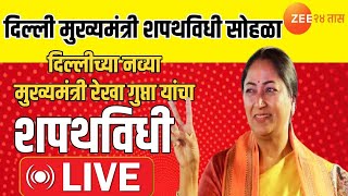 Delhi CM Oath Ceremony LIVE | दिल्लीच्या नव्या मुख्यमंत्री Rekha Gupta यांचा शपथविधी सोहळा LIVE