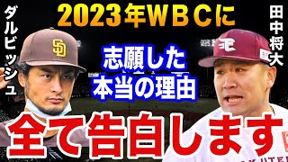 田中「僕がWBCに立候補したのはダルさんが●●だから」なぜマー君はわざわざWBCに志願したのか？【プロ野球】