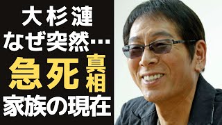 大杉漣の突然死の真相に恐怖する…残された子供たちの職業に驚きを隠せない！「アウトレイジ」北野武や「孤独のグルメ」松重豊に絶賛されるバイプレイヤーの急性心不全（大動脈解離）で迎えた最期とは…。