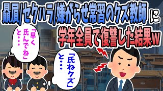 【2ch修羅場】贔屓や嫌がらせ、セ○ハラが酷い教師にある方法を使って学年全員で復讐をした結果ｗｗｗ【スカッとする話】