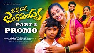 VACHE VACHE JANGAMAYYA PART 2 PROMO | SHIVA RATHRI SPECIAL SONG 2024 | NAKKA SRIKANTH | MULUGU TV