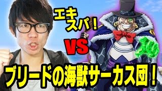 トレクル！ブリードの海獣サーカス団！エキスパ！強靭パ・ガープパで挑む！ONE PIECE