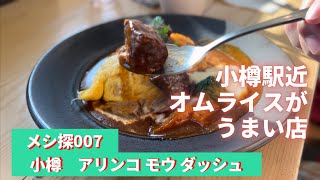 メシ探007 小樽 カフェ ありんこモウダッシュ　復活！ 限定営業につきご注意ください。