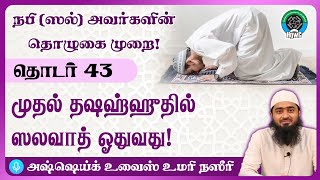 முதல் தஷஹ்ஹுதில் ஸலவாத் ஓதுவது! ~ வகுப்பு 43┇நபி ﷺ அவர்களின் தொழுகை முறை!