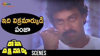 Chiranjeevi Powerful Fight | Raja Vikramarka Telugu Movie | Chiranjeevi | Amala | Radhika | Shemaroo