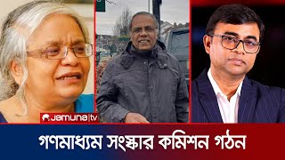 কামাল আহমেদকে প্রধান করে ১১ সদস্যের গণমাধ্যম সংস্কার কমিশন গঠন | Gonomaddhom Commission | Jamuna TV