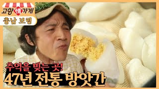 [고향 情 가게] 정을 빚다, 47년 전통 시골 방앗간 [6시 내고향] | KBS 220906 방송