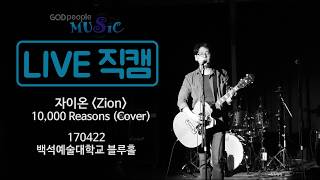 [라이브직캠] 자이온(ZION) - 10,000 Reasons 만가지 이유 (COVER)