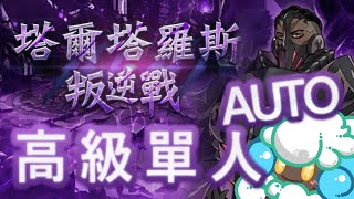 Dragalia Lost 失落的龍絆 塔爾塔羅斯 叛逆戰 單人 高級 - 高暗牙 AUTO