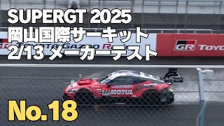 アクセル全開‼︎ 岡山国際サーキット　メーカーテスト 2025.2.13