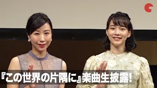 のん、コトリンゴの『この世界の片隅に』楽曲生披露に感動！映画『この世界の（さらにいくつもの）片隅に』スペシャルライブ付き特別試写会