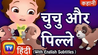 चूचू और पिल्ले (ChuChu And The Puppies) - Hindi Kahaniya - ChuChuTV Kids Hindi Moral Stories
