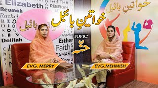 Khawateen e  Bible With Evg Merry