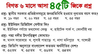 বিগত ৬ মাসের বাংলাদেশ বিষয়াবলী General Knowledge 45th bcs preparartion Primary exam Job update bd