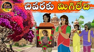 ST114చివరకు మిగిలేది ఏంటి ?|New Telugu Stories|latest stories telugu