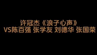 许冠杰《浪子心声》（张学友、刘德华、陈百强）