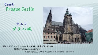 プラハ城 Czech:Prague Castle