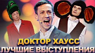 КВН Доктор Хаусс / Сборник лучших выступлений / Часть 2