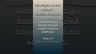 నీవు వాగ్ధానం పొందాలి అనుకుంటే...మోదటిగా చేయాల్సినది 2025 || BBS Fellowship || #shorts #2025 #jesus