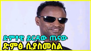 ድምፃዊና ኮሜዲያን ይርዳው ጤናው የሌሎች ሰዎችን ድምፅ ሲያስመስል#shorts