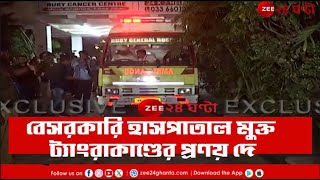 Tangra Incident Update | বেসরকারি হাসপাতাল মুক্ত ট্যাংরাকাণ্ডের প্রণয় দে | Zee 24 Ghanta