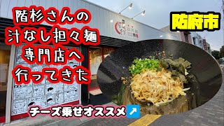 【汁なし担々麺】階杉さんの汁なし担々麺専門店もクオリティー高いんですけど!!【階杉】