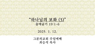 2025년 1월 12일 그분의교회 주일 설교. \